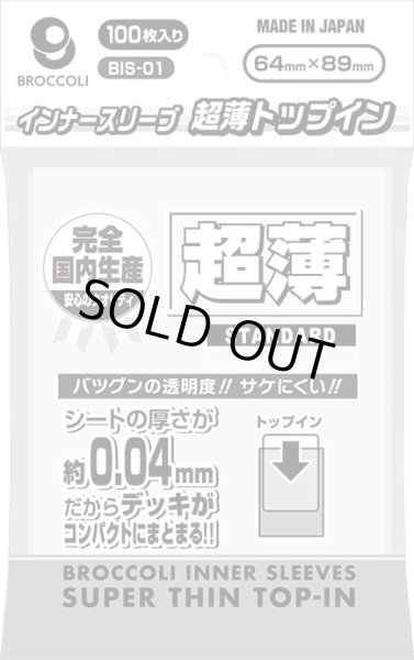 画像1: 【予約】ブロッコリーインナースリーブ 超薄トップイン 【BIS-01】 [2611/20] (1)
