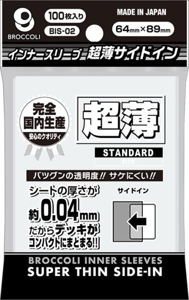 画像1: 【予約】ブロッコリーインナースリーブ 超薄サイドイン 【BIS-02】 [2611/20] (1)