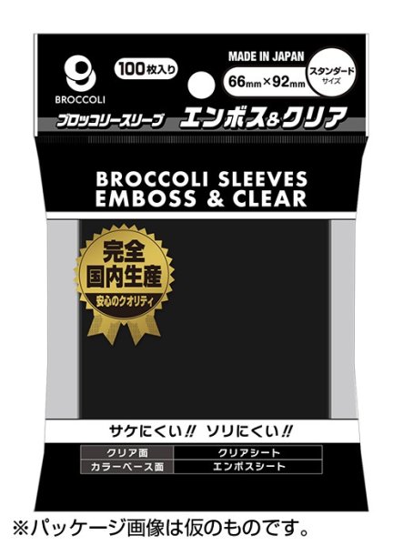 画像1: 【予約】ブロッコリーカラースリーブ エンボス＆クリア ブラック 【BSL-01】 [2611/20] (1)
