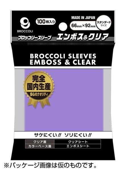 画像1: 【予約】ブロッコリーカラースリーブ エンボス＆クリア ラベンダー 【BSL-03】 [2611/20] (1)