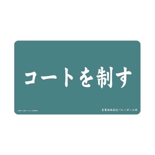 画像1: 【予約】マルチデスクマット ハイキュー!! 青葉城西高校 横断幕 [26年11月中旬] (1)