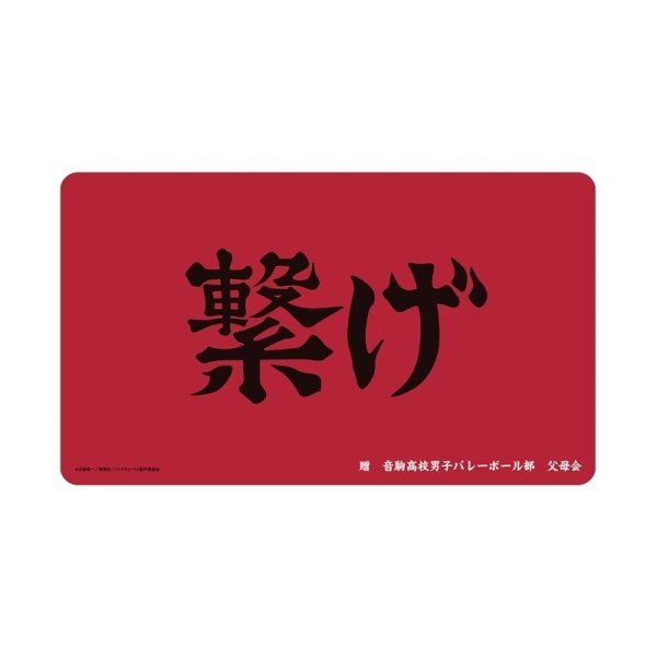 画像1: 【予約】マルチデスクマット ハイキュー!! 音駒高校 横断幕 [26年11月中旬] (1)