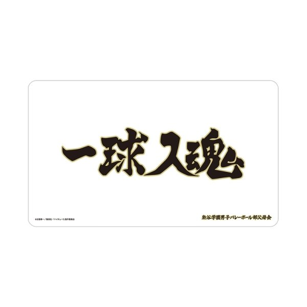 画像1: 【予約】マルチデスクマット ハイキュー!! 梟谷学園高校 横断幕 [26年11月中旬] (1)