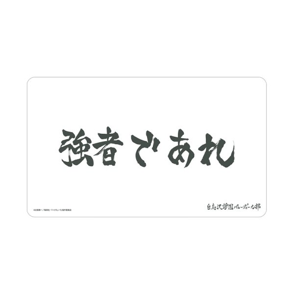 画像1: 【予約】マルチデスクマット ハイキュー!! 白鳥沢学園高校 横断幕 [26年11月中旬] (1)
