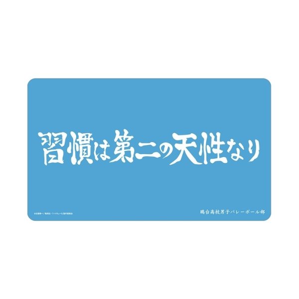 画像1: 【予約】マルチデスクマット ハイキュー!! 鴎台高校 横断幕 [26年11月中旬] (1)