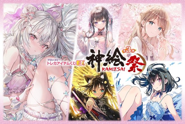 画像1: ※9月26日まで受付※【予約】[ハーフセット]ブロッコリートレカアイテムくじEX「神絵祭」第3弾 [45本+ファイナルドロー賞+半券] [2701/15] (1)