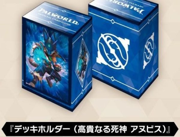 画像1: 【予約】ブシロードデッキホルダーV3・1293 『パルワールド オフィシャルカードゲーム デッキホルダー 『 高貴なる死神 アヌビス』 [2611/13] (1)