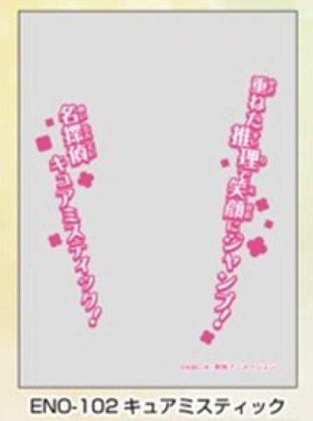 画像1: ※10月10日まで受付※【予約】オーバースリーブENO-102 名探偵プリキュア！ キュアミスティック [2612/25] (1)