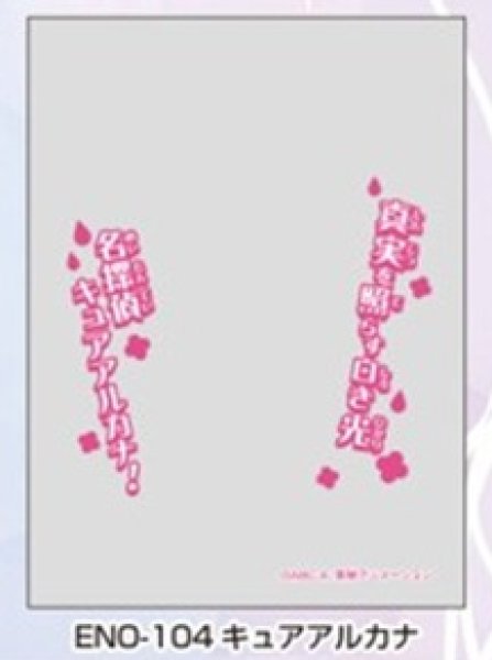 画像1: ※10月10日まで受付※【予約】オーバースリーブENO-104 名探偵プリキュア！ キュアアルカナ [2612/25] (1)