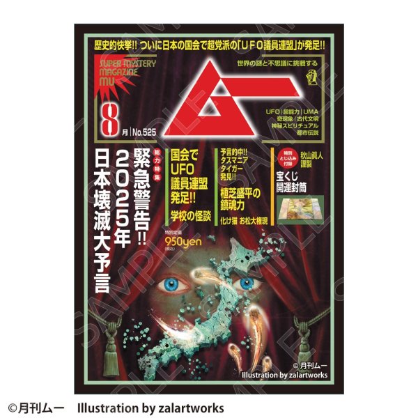 画像1: ※11月14日まで受付※【予約】CHUM グラフィックスリーブ ムー 2024年8月号 緊急警告!!日本破壊大予言 [27年1月] (1)