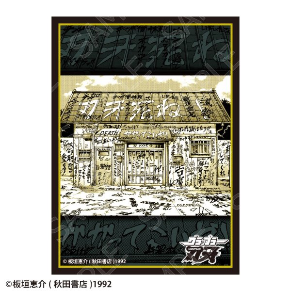 画像1: ※11月14日まで受付※【予約】CHUM グラフィックスリーブ 刃牙シリーズ 刃牙の家 [27年1月] (1)