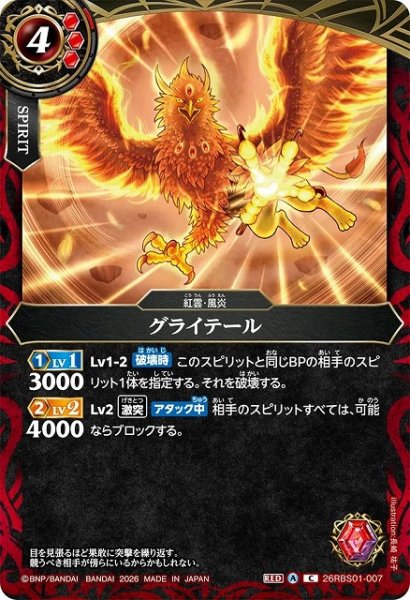 画像1: 【BS】グライテール【C】(26RBS01収録/2026年度)〈A〉26RBS01-007 (1)