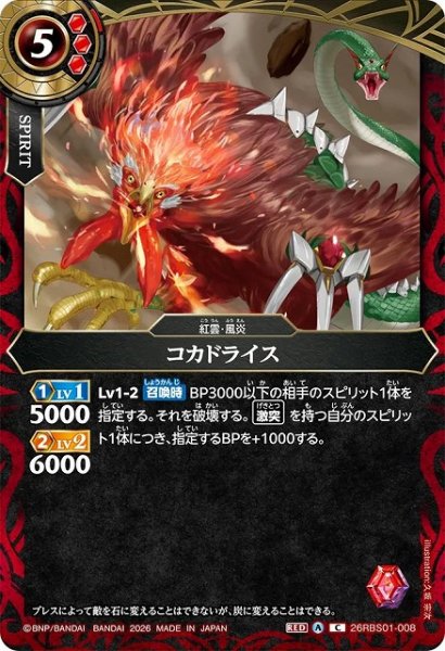画像1: 【BS】コカドライス【C】(26RBS01収録/2026年度)〈A〉26RBS01-008 (1)