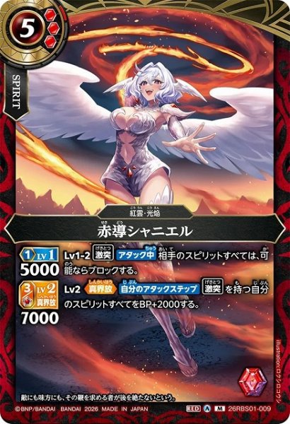 画像1: 【BS】赤導シャニエル【M】(26RBS01収録/2026年度)〈A〉26RBS01-009 (1)