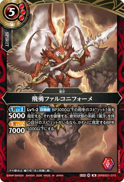 画像1: 【BS】飛勇ファルコニフォーメ【M】(26RBS01収録/2026年度)〈A〉26RBS01-010 (1)
