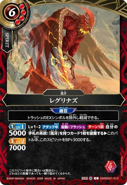 画像1: 【BS】レグリナズ【C】(26RBS01収録/2026年度)〈A〉26RBS01-012 (1)