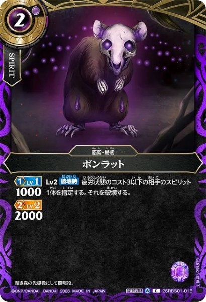 画像1: 【BS】ボンラット【C】(26RBS01収録/2026年度)〈A〉26RBS01-016 (1)