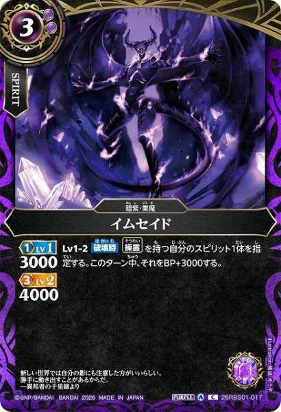 画像1: 【BS】イムセイド【C】(26RBS01収録/2026年度)〈A〉26RBS01-017 (1)