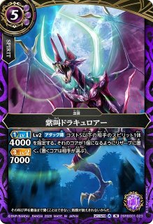 BS】紫叫ドラキュロアー【M】(26RBS01収録/2026年度)〈A〉26RBS01-023