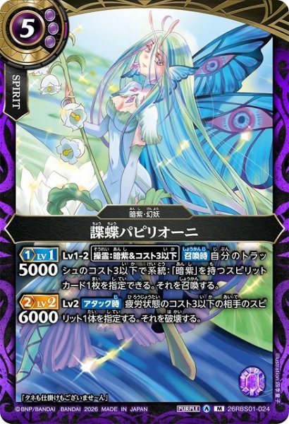 画像1: 【BS】諜蝶パピリオーニ【M】(26RBS01収録/2026年度)〈A〉26RBS01-024 (1)