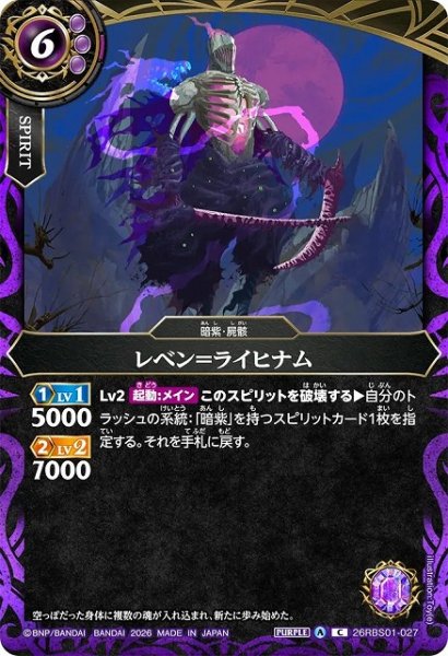 画像1: 【BS】レベン＝ライヒナム【C】(26RBS01収録/2026年度)〈A〉26RBS01-027 (1)