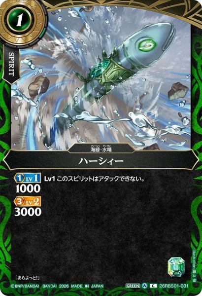 画像1: 【BS】ハーシィー【C】(26RBS01収録/2026年度)〈A〉26RBS01-031 (1)