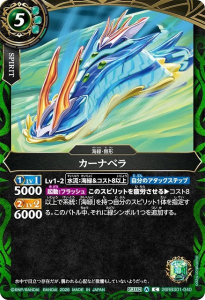 画像1: 【BS】カーナベラ【C】(26RBS01収録/2026年度)〈A〉26RBS01-040 (1)