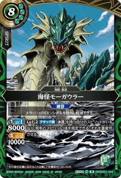 画像1: 【BS】海怪モーガウラー【M】(26RBS01収録/2026年度)〈A〉26RBS01-044 (1)