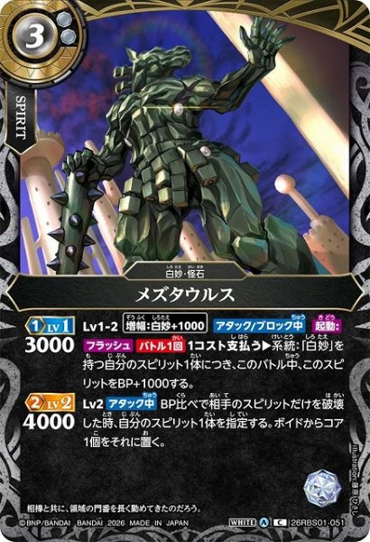 画像1: 【BS】メズタウルス【C】(26RBS01収録/2026年度)〈A〉26RBS01-051 (1)
