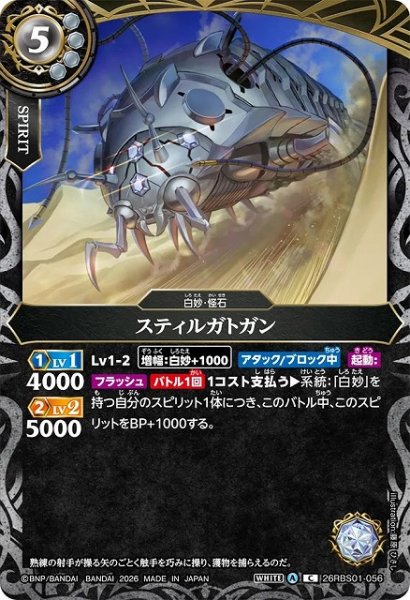 画像1: 【BS】スティルガトガン【C】(26RBS01収録/2026年度)〈A〉26RBS01-056 (1)