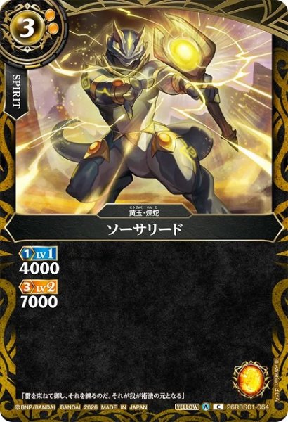 画像1: 【BS】ソーサリード【C】(26RBS01収録/2026年度)〈A〉26RBS01-064 (1)
