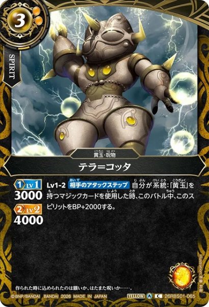 画像1: 【BS】テラ＝コッタ【C】(26RBS01収録/2026年度)〈A〉26RBS01-065 (1)