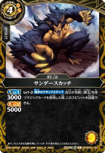 画像1: 【BS】サンダースカッチ【C】(26RBS01収録/2026年度)〈A〉26RBS01-067 (1)