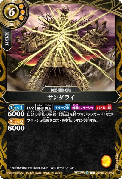 画像1: 【BS】サンダライ【C】(26RBS01収録/2026年度)〈A〉26RBS01-072 (1)