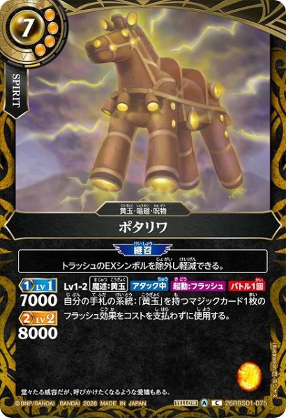 画像1: 【BS】ポタリワ【C】(26RBS01収録/2026年度)〈A〉26RBS01-075 (1)