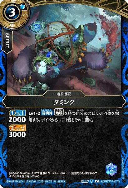 画像1: 【BS】タミンク【C】(26RBS01収録/2026年度)〈A〉26RBS01-076 (1)