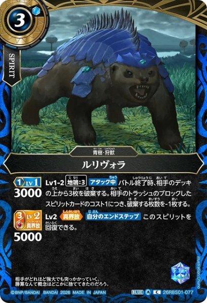 画像1: 【BS】ルリヴォラ【C】(26RBS01収録/2026年度)〈A〉26RBS01-077 (1)