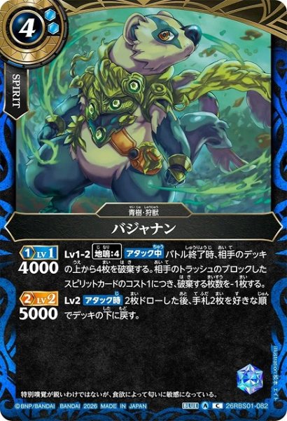 画像1: 【BS】バジャナン【C】(26RBS01収録/2026年度)〈A〉26RBS01-082 (1)