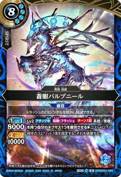 画像1: 【BS】蒼駆バルプニール【M】(26RBS01収録/2026年度)〈A〉26RBS01-090 (1)