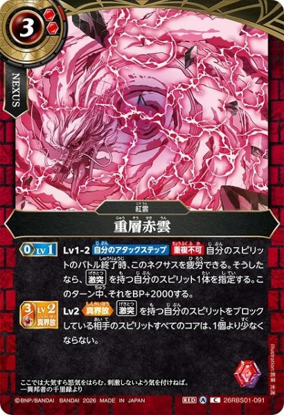 画像1: 【BS】重層赤雲【C】(26RBS01収録/2026年度)〈A〉26RBS01-091 (1)