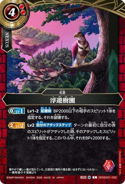 画像1: 【BS】浮遊樹園【C】(26RBS01収録/2026年度)〈A〉26RBS01-092 (1)