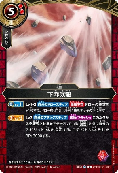 画像1: 【BS】下降気龍【C】(26RBS01収録/2026年度)〈A〉26RBS01-093 (1)