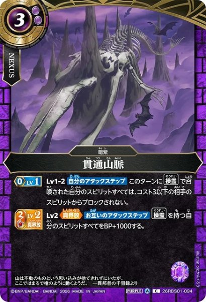 画像1: 【BS】貫通山脈【C】(26RBS01収録/2026年度)〈A〉26RBS01-094 (1)