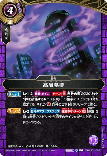 画像1: 【BS】高層墓群【C】(26RBS01収録/2026年度)〈A〉26RBS01-095 (1)