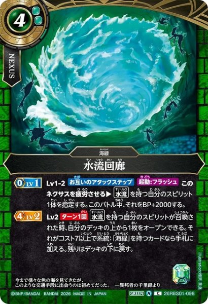 画像1: 【BS】水流回廊【C】(26RBS01収録/2026年度)〈A〉26RBS01-098 (1)