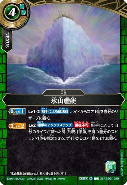 画像1: 【BS】氷山艦艇【C】(26RBS01収録/2026年度)〈A〉26RBS01-099 (1)