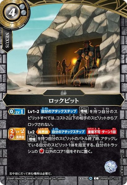 画像1: 【BS】ロックピット【C】(26RBS01収録/2026年度)〈A〉26RBS01-102 (1)