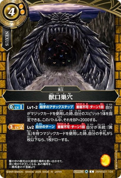 画像1: 【BS】獣口巣穴【C】(26RBS01収録/2026年度)〈A〉26RBS01-104 (1)
