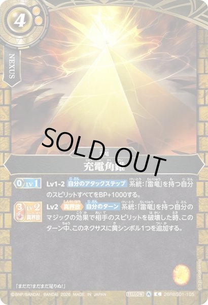 画像1: 【BS】充電角錐【C】(26RBS01収録/2026年度)〈A〉26RBS01-105 (1)