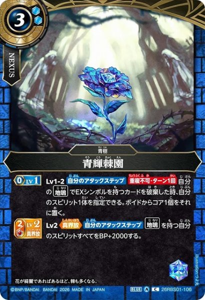 画像1: 【BS】青輝棘園【C】(26RBS01収録/2026年度)〈A〉26RBS01-106 (1)